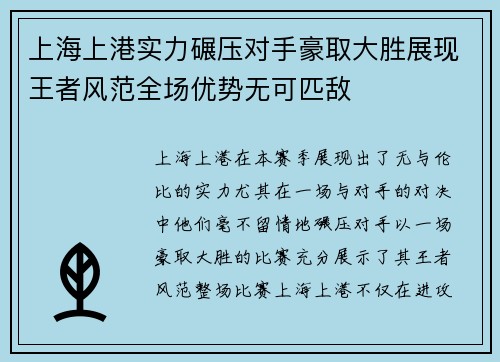上海上港实力碾压对手豪取大胜展现王者风范全场优势无可匹敌