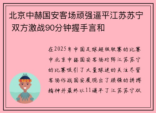 北京中赫国安客场顽强逼平江苏苏宁 双方激战90分钟握手言和