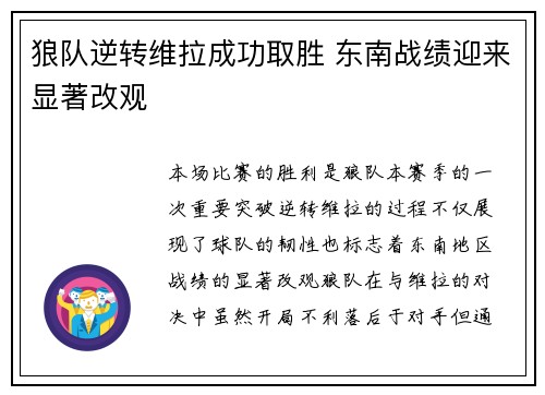 狼队逆转维拉成功取胜 东南战绩迎来显著改观