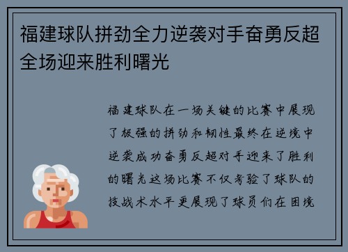 福建球队拼劲全力逆袭对手奋勇反超全场迎来胜利曙光