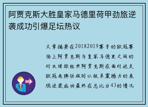 阿贾克斯大胜皇家马德里荷甲劲旅逆袭成功引爆足坛热议