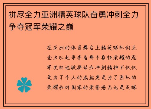 拼尽全力亚洲精英球队奋勇冲刺全力争夺冠军荣耀之巅