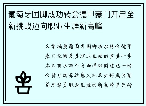 葡萄牙国脚成功转会德甲豪门开启全新挑战迈向职业生涯新高峰