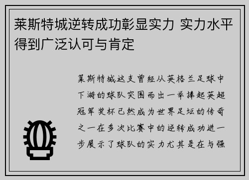 莱斯特城逆转成功彰显实力 实力水平得到广泛认可与肯定