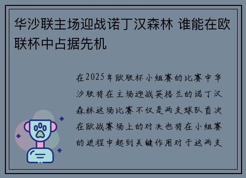华沙联主场迎战诺丁汉森林 谁能在欧联杯中占据先机