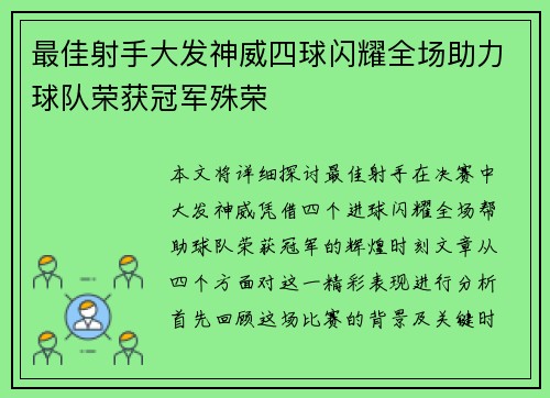 最佳射手大发神威四球闪耀全场助力球队荣获冠军殊荣