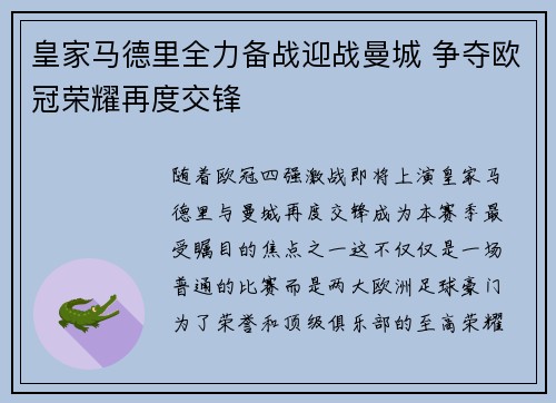 皇家马德里全力备战迎战曼城 争夺欧冠荣耀再度交锋