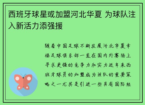 西班牙球星或加盟河北华夏 为球队注入新活力添强援