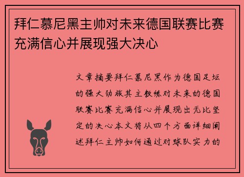 拜仁慕尼黑主帅对未来德国联赛比赛充满信心并展现强大决心