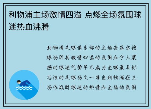 利物浦主场激情四溢 点燃全场氛围球迷热血沸腾