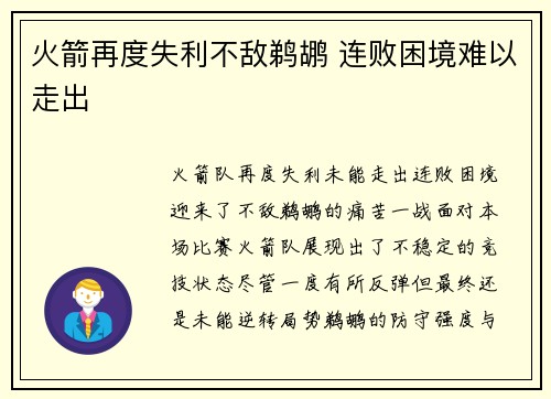 火箭再度失利不敌鹈鹕 连败困境难以走出