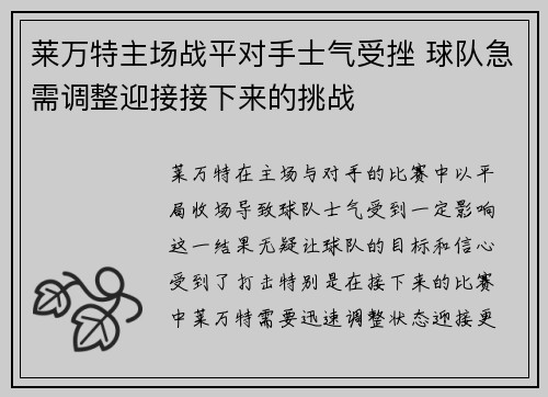 莱万特主场战平对手士气受挫 球队急需调整迎接接下来的挑战