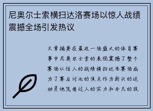 尼奥尔士索横扫达洛赛场以惊人战绩震撼全场引发热议