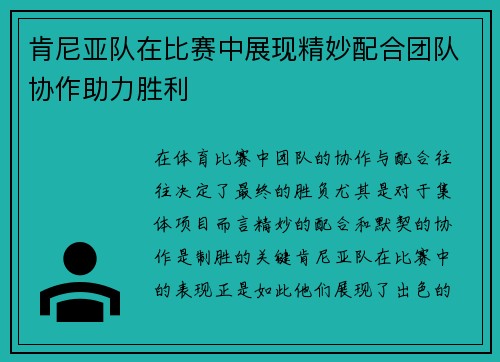 肯尼亚队在比赛中展现精妙配合团队协作助力胜利
