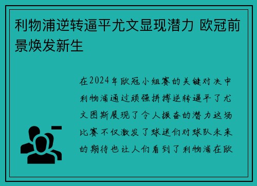利物浦逆转逼平尤文显现潜力 欧冠前景焕发新生