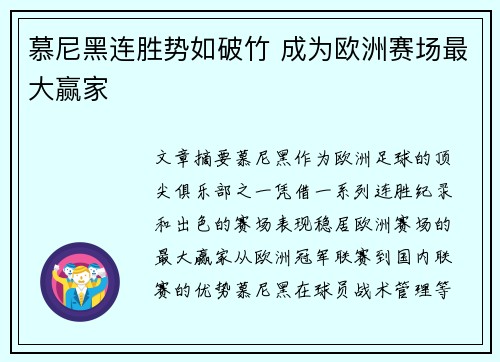 慕尼黑连胜势如破竹 成为欧洲赛场最大赢家