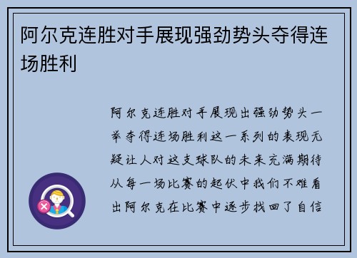 阿尔克连胜对手展现强劲势头夺得连场胜利