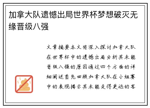 加拿大队遗憾出局世界杯梦想破灭无缘晋级八强