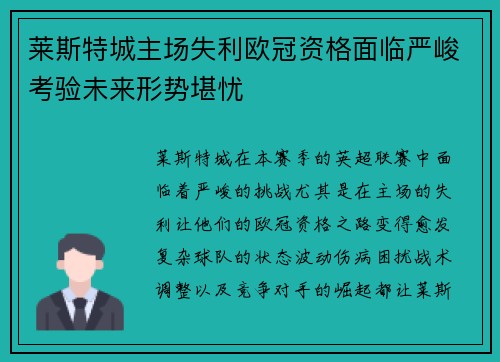 莱斯特城主场失利欧冠资格面临严峻考验未来形势堪忧