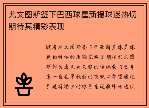 尤文图斯签下巴西球星新援球迷热切期待其精彩表现