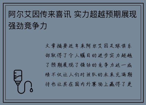 阿尔艾因传来喜讯 实力超越预期展现强劲竞争力