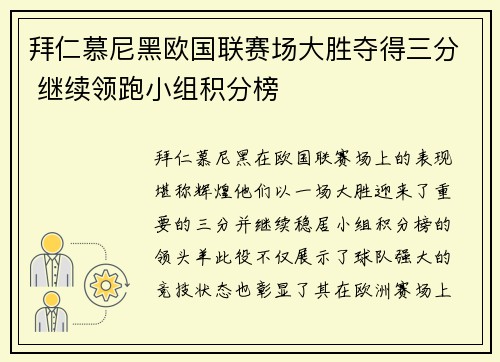 拜仁慕尼黑欧国联赛场大胜夺得三分 继续领跑小组积分榜