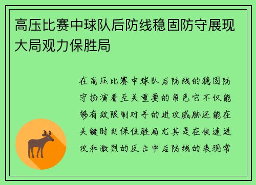 高压比赛中球队后防线稳固防守展现大局观力保胜局