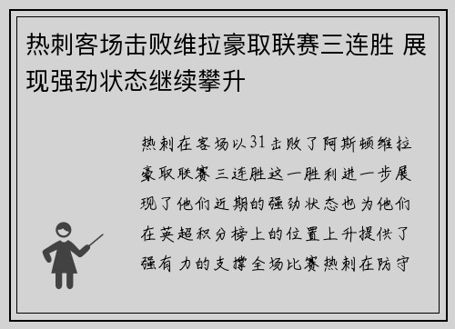 热刺客场击败维拉豪取联赛三连胜 展现强劲状态继续攀升