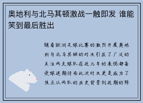 奥地利与北马其顿激战一触即发 谁能笑到最后胜出