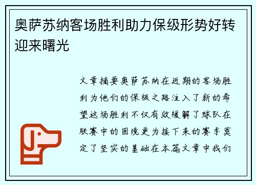 奥萨苏纳客场胜利助力保级形势好转迎来曙光