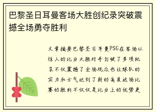 巴黎圣日耳曼客场大胜创纪录突破震撼全场勇夺胜利