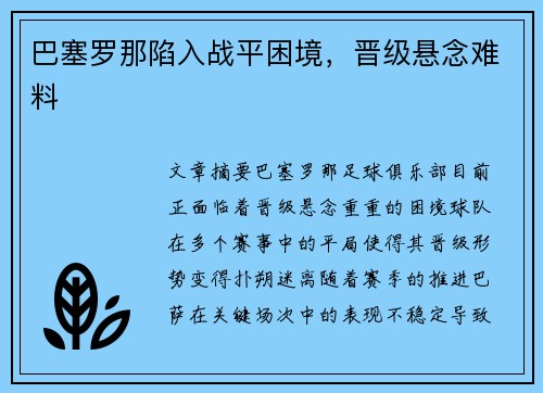 巴塞罗那陷入战平困境，晋级悬念难料