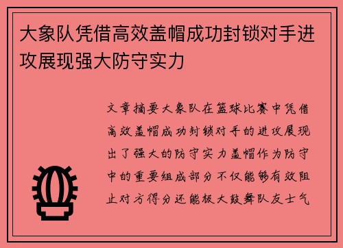 大象队凭借高效盖帽成功封锁对手进攻展现强大防守实力