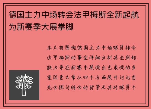 德国主力中场转会法甲梅斯全新起航为新赛季大展拳脚
