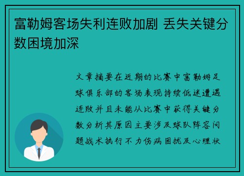 富勒姆客场失利连败加剧 丢失关键分数困境加深