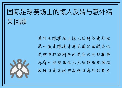 国际足球赛场上的惊人反转与意外结果回顾