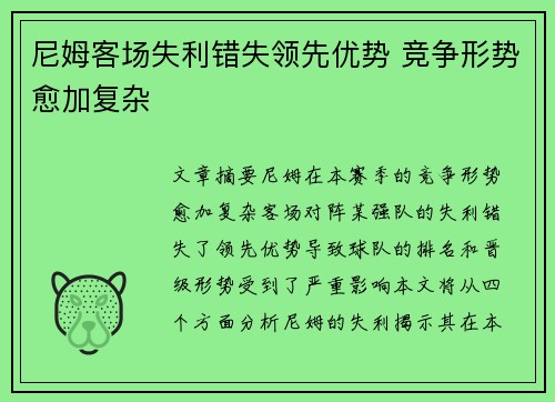 尼姆客场失利错失领先优势 竞争形势愈加复杂