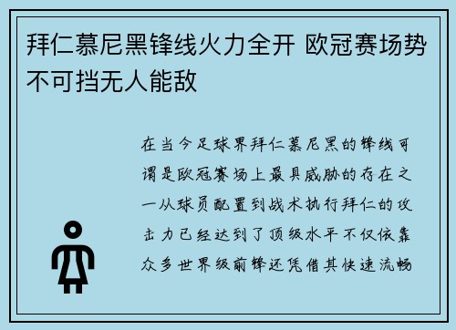 拜仁慕尼黑锋线火力全开 欧冠赛场势不可挡无人能敌