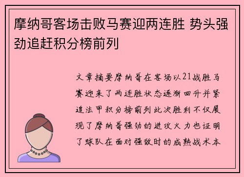 摩纳哥客场击败马赛迎两连胜 势头强劲追赶积分榜前列