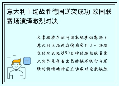 意大利主场战胜德国逆袭成功 欧国联赛场演绎激烈对决