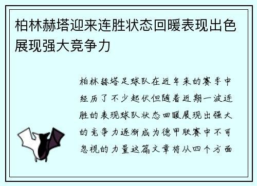 柏林赫塔迎来连胜状态回暖表现出色展现强大竞争力