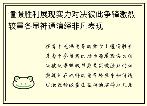 憧憬胜利展现实力对决彼此争锋激烈较量各显神通演绎非凡表现