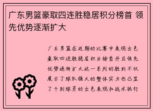 广东男篮豪取四连胜稳居积分榜首 领先优势逐渐扩大