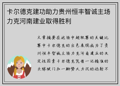 卡尔德克建功助力贵州恒丰智诚主场力克河南建业取得胜利