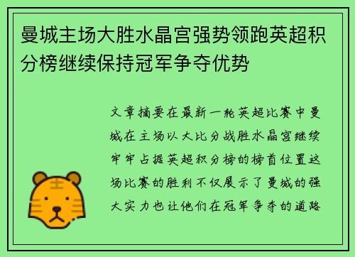 曼城主场大胜水晶宫强势领跑英超积分榜继续保持冠军争夺优势
