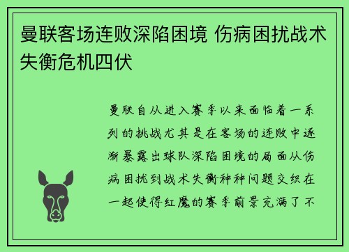 曼联客场连败深陷困境 伤病困扰战术失衡危机四伏