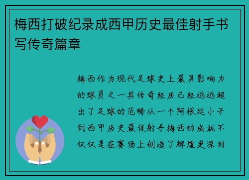 梅西打破纪录成西甲历史最佳射手书写传奇篇章