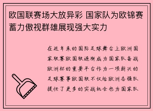 欧国联赛场大放异彩 国家队为欧锦赛蓄力傲视群雄展现强大实力