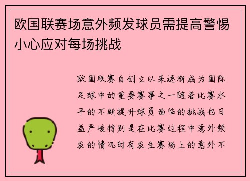 欧国联赛场意外频发球员需提高警惕小心应对每场挑战