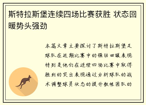 斯特拉斯堡连续四场比赛获胜 状态回暖势头强劲